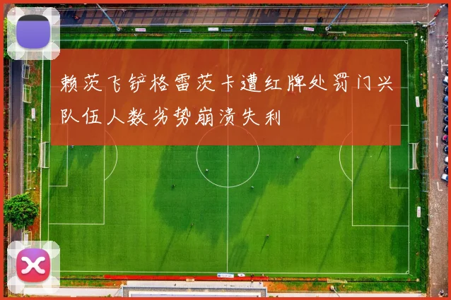 赖茨飞铲格雷茨卡遭红牌处罚门兴队伍人数劣势崩溃失利